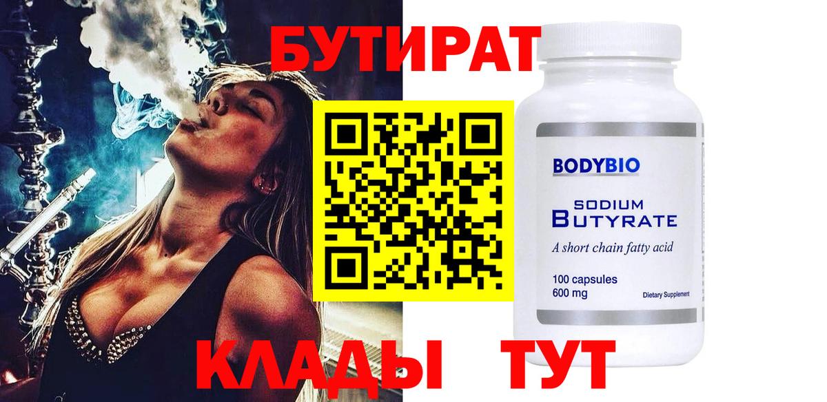БУТИРАТ 99% Ухта